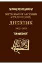 Митрополит Арсений (Стадницкий) Дневник. Том 2. 1902-1903. Митрополит Арсений (Стадницкий)