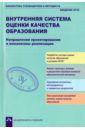 Аксентова Салимат Менглибиевна, Андреева Валентина Викторовна, Аникин Владимир Юрьевич Внутренняя система оценки качества образования. Направления проектирования и механизмы реализации