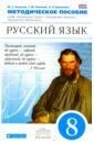 Пичугов Юрий Степанович, Пахнова Татьяна Михайловна, Купалова Александра Юльевна, Лидман-Орлова Галина Кузминична, Еремеева Ангелина Павловна Русский язык. 8 класс. Методическое пособие к УМК В.В. Бабайцевой и др. Вертикаль. ФГОС