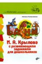 Колесникова Наталья Григорьевна Басни И. А. Крылова с развивающими заданиями для дошкольников