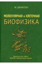 Джаксон Мейер Б. Молекулярная и клеточная биофизика