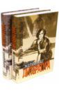 Тончу Елена Александровна Женщина и литература. В 2-х томах