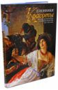 "Пленники красоты". Русское академическое и салонное искусство 1830-1910-х годов. Альбом