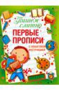 Воронина Татьяна Павловна Пишем слитно. Первые прописи с пошаговой инструкцией