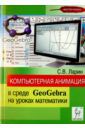 Ларин Сергей Васильевич Компьютерная анимация в среде GeoGebra на уроках математики. Учебное пособие