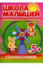 Разин С. Головоломки. Развивающая книга с наклейками для детей от 5 лет