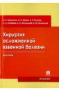 Тарасенко С. В., Зайцев О. В., Кочуков В. П. Хирургия осложненной язвенной болезни. Монография