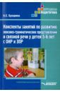 Бухарина Ксения Евгеньевна Конспекты занятий по развитию лексико-грамматических представлений у детей 5-6 лет с ОНР и ЗПР