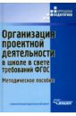 Роготнева Альбина Викторовна, Тарасова Людмила Николаевна, Никульшин Сергей Маевич Организация проектной деятельности в школе в свете требований ФГОС. Методическое пособие