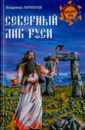 Ларионов Владимир Евгеньевич Северный лик Руси