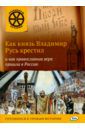 Владимиров В. В. Как князь Владимир Русь крестил и как православная вера пришла в Россию