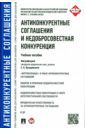 Кинев Александр Юрьевич, Пузыревский Сергей Анатольевич, Гаврилов Денис Александрович Антиконкурентные соглашения и недобросовестная конкуренция. Учебное пособие