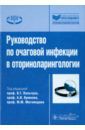 Пальчун Владимир Тимофеевич, Магомедов Магомед Маллаевич, Крюков Андрей Иванович Руководство по очаговой инфекции в оториноларингологии