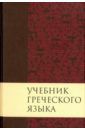 Мейчен Дж. Грешем Учебник греческого языка