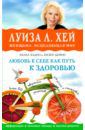 Хей Луиза, Хадро Ахлеа, Дейнс Хизер Любовь к себе как путь к здоровью