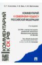 Алексеева О. Г., Заец Л. В., Звягинцева Л. М., Степанов Сергей Александрович Комментарий к Семейному кодексу Российской Федерации (учебно-практический)