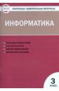 Информатика. 3 класс. Контрольно-измерительные материалы. ФГОС