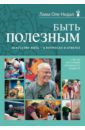 Нидал Оле Лама Быть полезным. Искусство жить - в вопросах и ответах