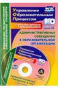 Куклева Наталья Николаевна Административные совещания в образоваельной организации. ФГОС (+CD)