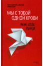 Протоиерей Алексий Уминский Мы с тобой одной крови. Лекции, беседы, проповеди