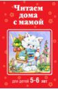 Читаем дома с мамой: для детей 5-6 лет