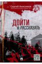 Анисимов Сергей Владимирович Дойти и рассказать