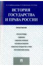 Шабельникова Наталья Алексеевна, Усов Алексей Вячеславович, Шепотько Людмила Владимировна История государства и права России. Практикум