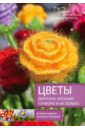 Виноградова Татьяна, Григорова Татьяна Цветы. Декупаж. Вязание. Пэчворк. И не только. Лучшие модели в разных техниках