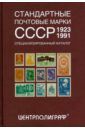 Певзнер Аркадий Яковлевич Стандартные почтовые марки СССР. 1923-1991. Специализированный каталог