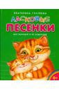 Голубева Екатерина Ивановна Ласковые песенки. Для малышей и их родителей