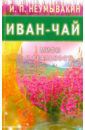 Неумывакин Иван Павлович Иван - чай. Мифы и реальность