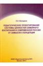 Володина Л. О. Педагогическое проектирование системы ценностей семейного воспитания в современной России