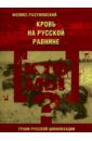 Разумовский Феликс Вельевич Кто мы? Кровь на русской равнине