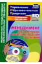 Степанов Евгений Николаевич Менеджмент как эффективное управление процессом воспитания. Калейдоскоп форм и способов. ФГОС (+CD)