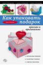 Зайцева Анна Анатольевна Как упаковать подарок красиво и оригинально