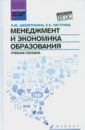 Шемятихина Лариса Юрьевна, Лагутина Евгения Евгеньевна Менеджмент и экономика образования. Учебное пособие