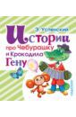 Успенский Эдуард Николаевич Истории про Чебурашку и Крокодила Гену