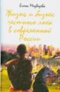 Медведева Елена Владимировна Жизнь и бизнес честного лоха в современной России