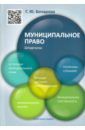 Бочарова Галина Юрьевна Муниципальное право. Шпаргалка. Учебное пособие