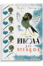 Заходер Борис Владимирович Школа для птенцов