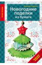 Наумова Людмила Новогодние поделки из бумаги