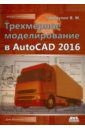 Габидулин Вилен Михайлович Трехмерное моделирование в AutoCAD 2016