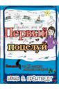 Грёнтведт Нина Элизабет Привет, это я! Первый поцелуй