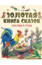 Сутеев Владимир Григорьевич, Чуковский Корней Иванович, Остер Григорий Бенционович, Пляцковский Михаил Спартакович Золотая книга сказок в рисунках В. Сутеева