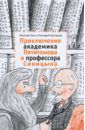 Голь Николай Михайлович, Григорьев Геннадий Анатольевич Приключения академика Пятитомова и профессора Синицына. От древних пирамид до Нового года