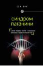 Кин Сэм Синдром Паганини и другие правдивые истории о гениальности, записанные в нашем генетическом коде