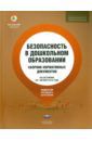 Безопасность в дошкольном образовании. Сборник нормативных документов