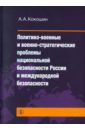 Кокошин Андрей Афанасьевич Политико-военные и военно-стратегические проблемы национальной безопасности России и международной