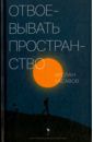 Хасавов Арслан Отвоевывать пространство. Сборник эссе