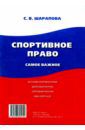 Шарапова Светлана Васильевна Спортивное право. Самое важное